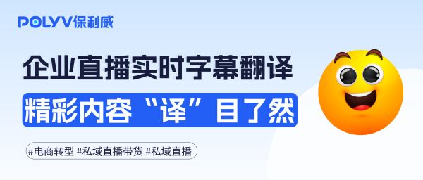 企业直播遇上实时字幕翻译功能，精彩内容 “译” 目了然