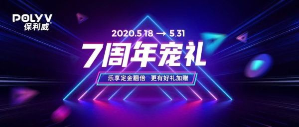 爱你7年：保利威直播、点播产品百万补贴！还有iPhone、戴森通通送你