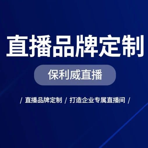 展会直播带货