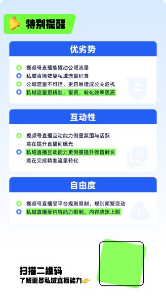 视频号直播隐藏规则多？一图看懂视频号与私域直播的区别