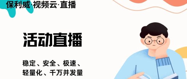 保利威直播赋能私域流量
