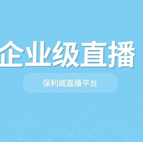 私域电商直播工具有哪些？