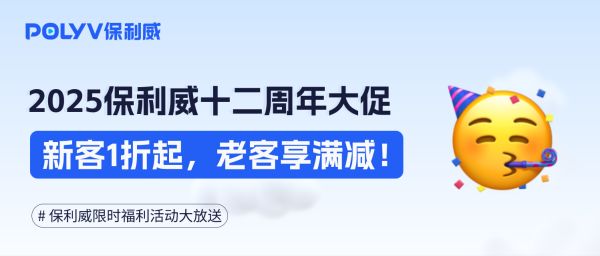 新客1折起，老客享满减！保利威618·十二周年大促倒计时！