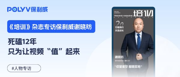 《培训》杂志专访保利威谢晓昉：死磕12年，只为让视频“值”起来