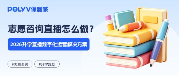 志愿咨询直播怎么做？2026升学直播数字化运营解决方案