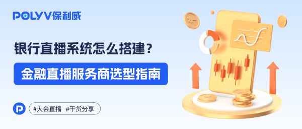 企业直播平台是干什么的？和抖音、视频号直播有何不同？