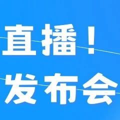 年会直播