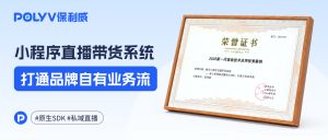 喜报！保利威私域直播方案入选“2025新一代信息技术应用优秀案例”