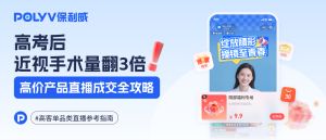 高考后近视手术量翻3倍，2025高客单价小程序直播电商案例必看！