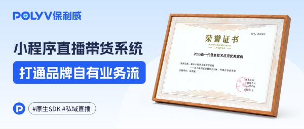 喜报！保利威私域直播方案入选“2025新一代信息技术应用优秀案例”
