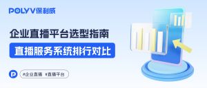 银行分行和分支机构如何在小程序做客户活动直播？报名、互动、积分和回放怎么管理？