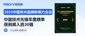 直播系统开发哪家好？保利威登榜2025中国技术品牌影响力企业榜单