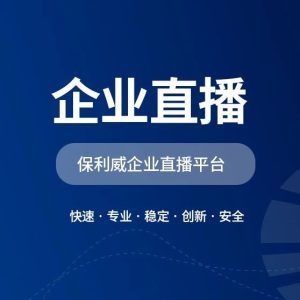 短视频直播H5：保利威赋能企业数字化转型新动力