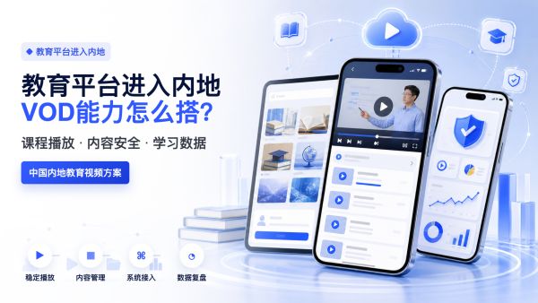 香港教育平台进入中国内地，需要什么样的 VOD 点播能力？
