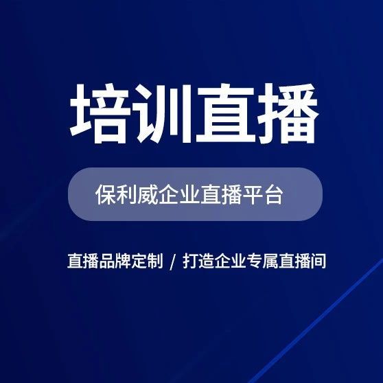 五大技巧，教你做好大会直播 —— 以保利威视频云为例