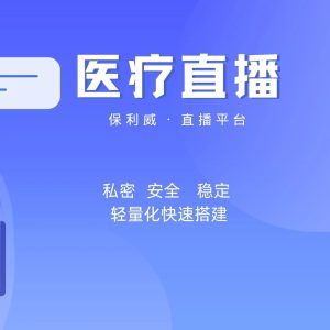 企业直播软件推荐