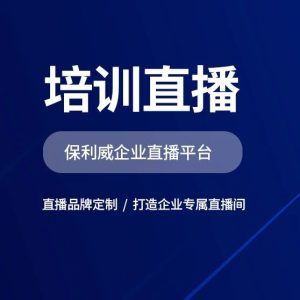展会直播用什么平台