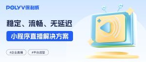 小程序直播服务商怎么选？先看上线速度、直播间能力、会员商品和数据回传