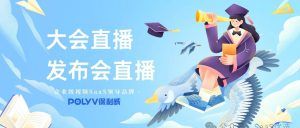 保利威直播平台：摄影课程的优选平台