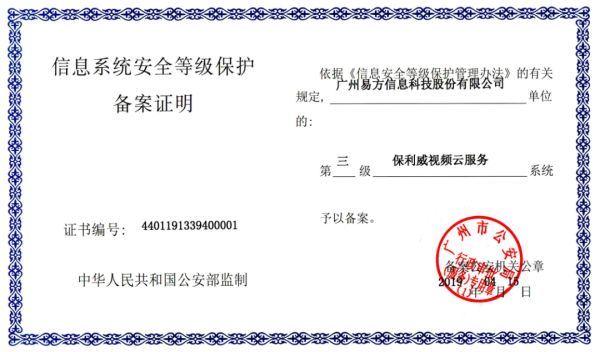 保利威获【国家网络安全等级保护三级证书】，为企业视频安全保驾护航