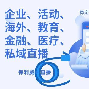 保利威直播平台：弹幕互动，让直播更有趣