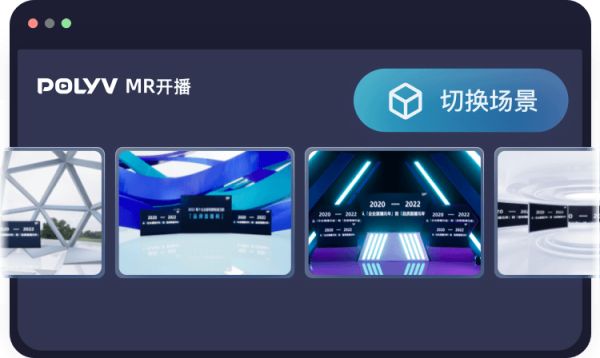 SaaS化MR直播正式上线！保利威开启轻量化虚拟直播时代！