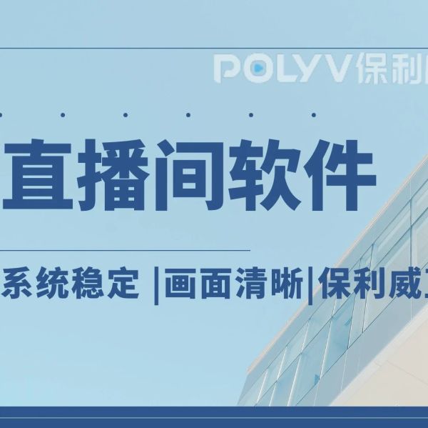 企业直播系统推荐：打造高效沟通新平台