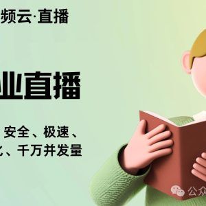 线上教学直播系统