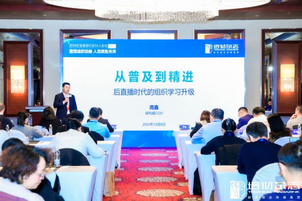 保利威COO周鑫受邀出席2024企业培训行业50人论坛