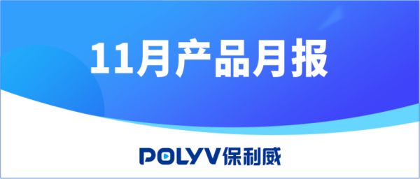 ​11月产品月报丨全新客户端、三分屏带货、子账号……8大功能更新来了！
