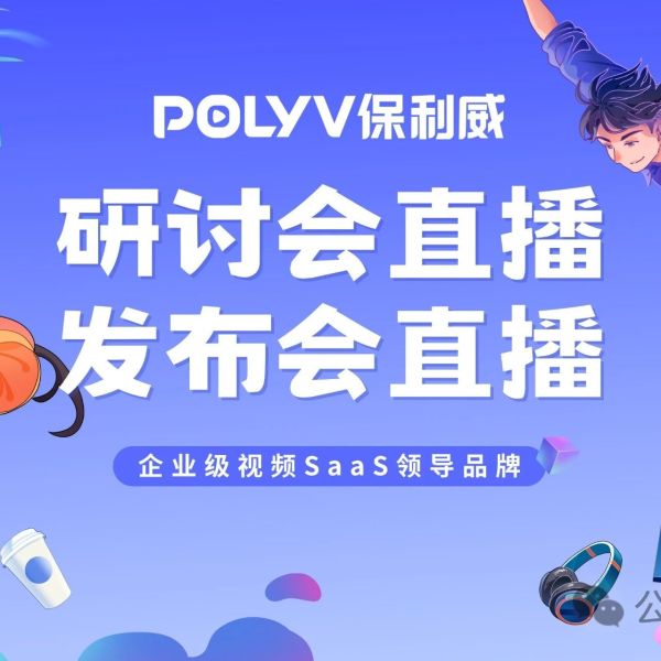 保利威知识付费直播平台：开启企业知识变现新篇章