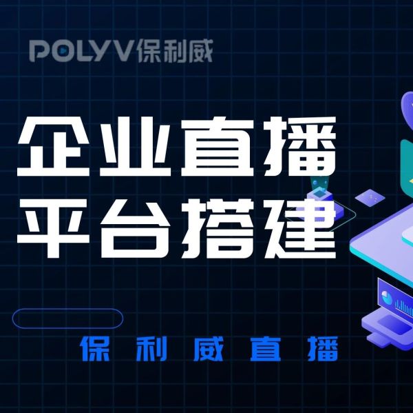 小程序直播需要什么资质？保利威为您详细解读