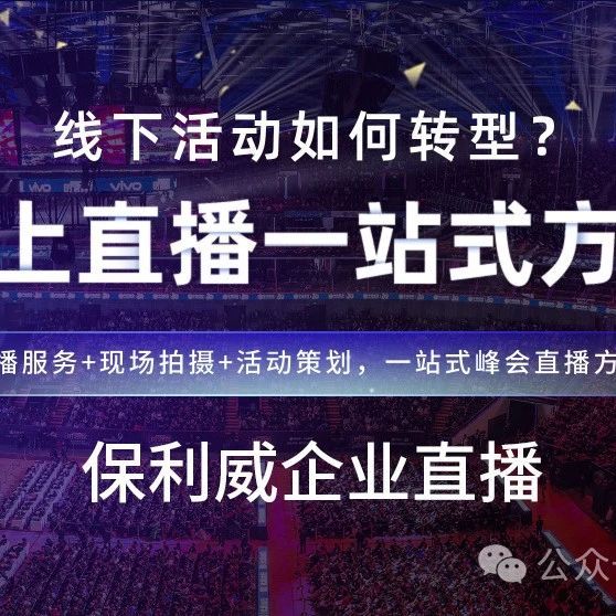 【深度解析】大会会议直播流程全揭秘，如何高效运用保利威提升影响力？