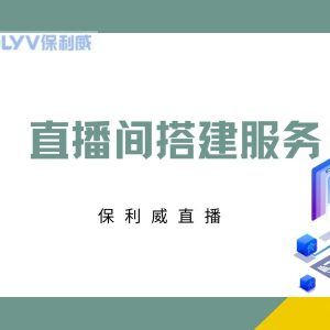 视频直播系统功能有哪些