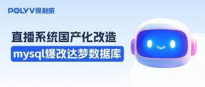 直播系统mysql项目爆改达梦数据库｜国产化信创经验总结