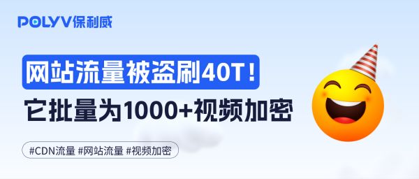 网站流量被盗刷40T！这个工具，批量为1000+视频加密