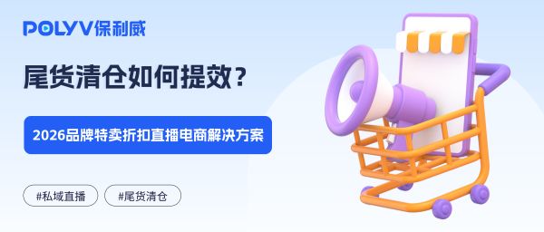 尾货清仓如何提效？2026品牌特卖折扣直播电商解决方案
