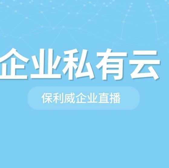 线上直播都在用保利威吗？