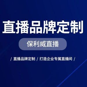私域直播与公域直播的界线：深度解析两者差异与影响