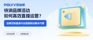 快消品牌活动如何高效直播运营？品牌定制直播与全链路联动解决方案