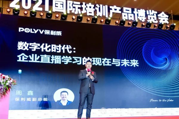 保利威周鑫受邀出席国际培博会，分享企业直播学习的现在与未来