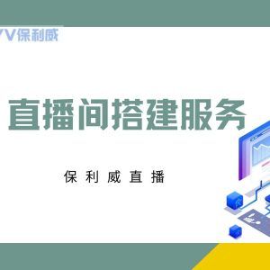 线上直播平台有哪些