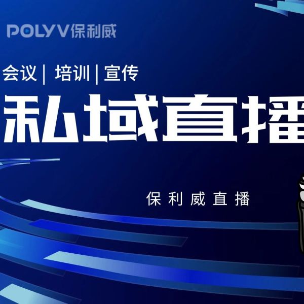 哪个直播平台适合企业——保利威