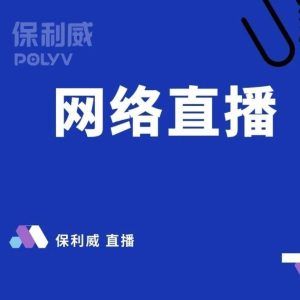 视频号直播转私域