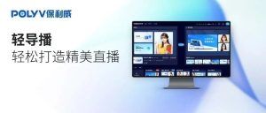 导播界轻巧“卷王”，10分钟上手打造一场画面精美的直播，就用轻导播