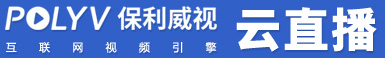 保利威云直播,专注企业级视频直播应用,快速实现全平台直播