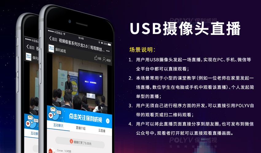 用户用USB摄像头发起一场直播,实现在PC、手机、微信等全平台中都可以直接观看(图文教程)