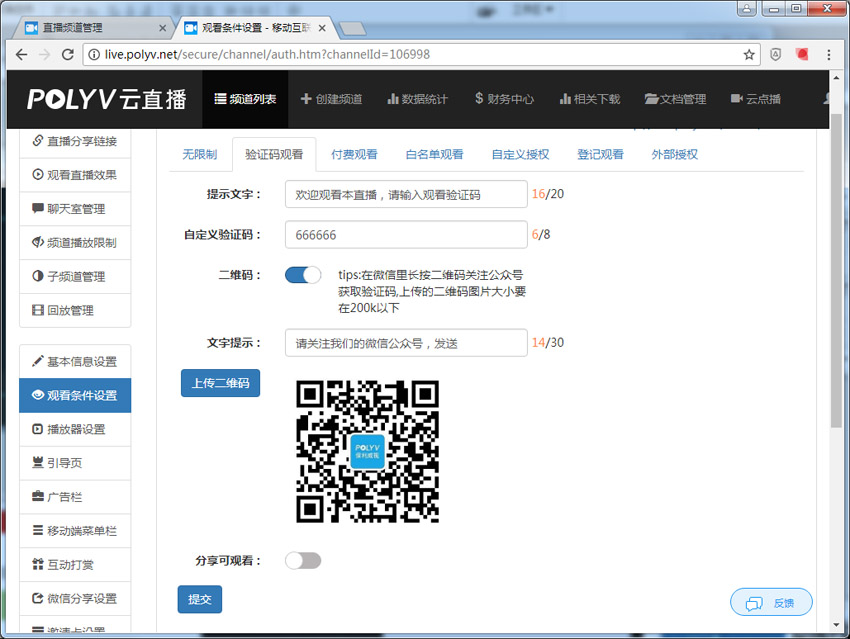(设定手机观看白名单、授权观看直播)效果图
