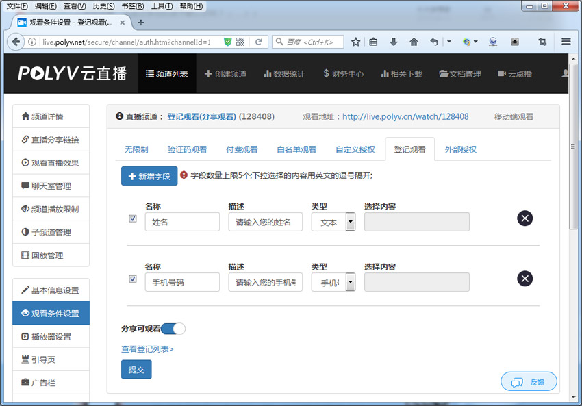 (设定手机观看白名单、授权观看直播)效果图