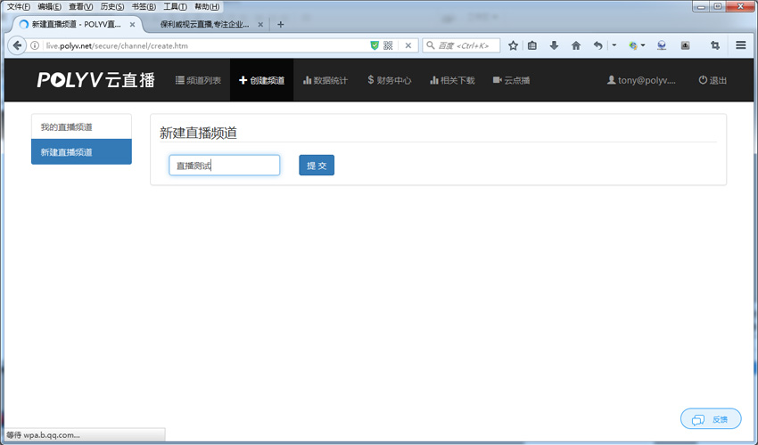 登录保利威管理平台创建频道